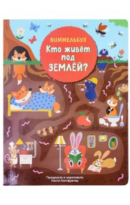 Кто живет под землей. Виммельбух