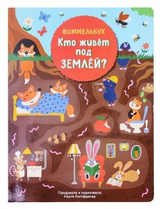 Кто живет под землей. Виммельбух
