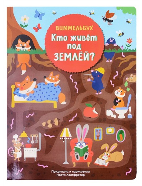Кто живет под землей. Виммельбух