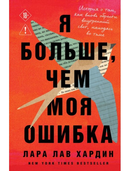 Я больше, чем моя ошибка. История о том, как вновь обрести внутренний свет, находясь во тьме