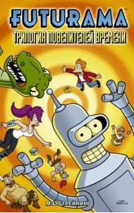 Футурама(ГрафичРоман)/Футурама. Трилогия повелителей времени