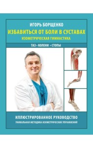 Избавиться от боли в суставах: изометрическая гимнастика (таз, колени, стопы)