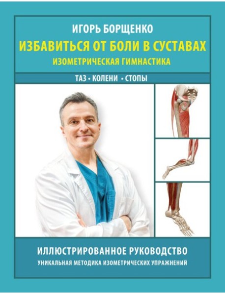 Избавиться от боли в суставах: изометрическая гимнастика (таз, колени, стопы)