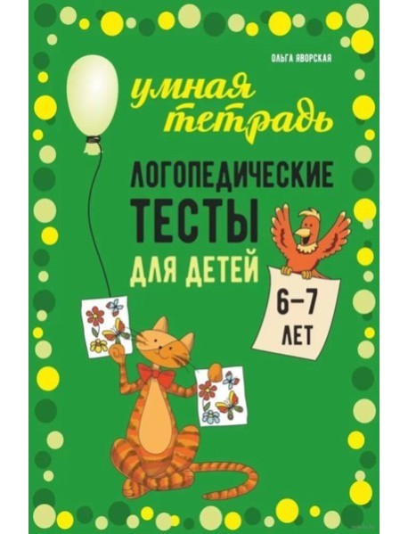 Логопедические тесты для детей 6-7 лет