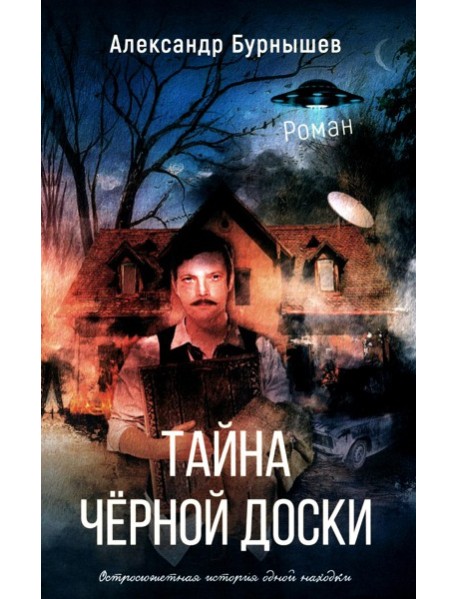 Тайна черной доски: роман. Остросюжетная история одной доски