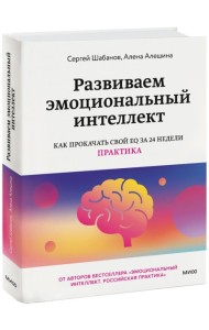 Развиваем эмоциональный интеллект. Как прокачать свой EQ за 24 недели. Практика