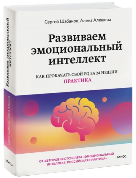 Развиваем эмоциональный интеллект. Как прокачать свой EQ за 24 недели. Практика