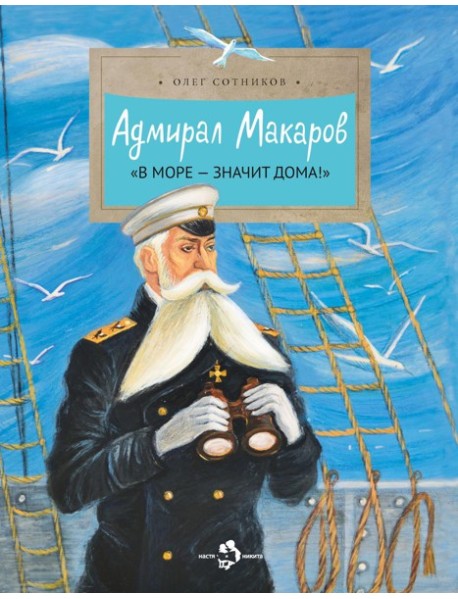 Адмирал Макаров 