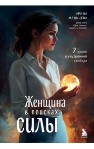 Женщина в поисках силы. Семь дорог к внутренней свободе