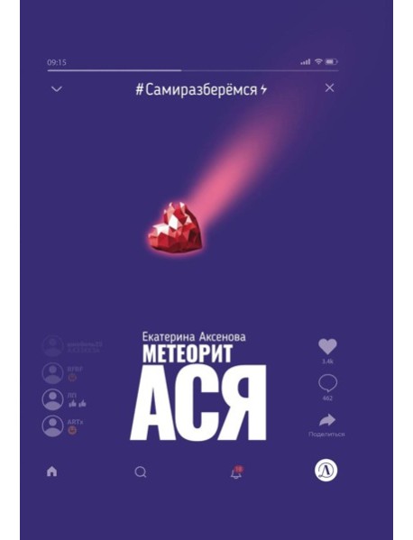 Метеорит Ася