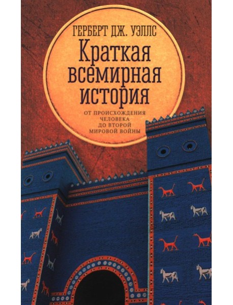 Краткая всемирная история: от происхождения человека до Второй мировой войны