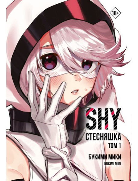 Стесняшка. Shy. Т. 1: манга