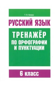 Рус/яз.Трен/по орфогр/пункт.6 класс