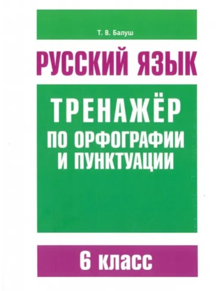 Рус/яз.Трен/по орфогр/пункт.6 класс