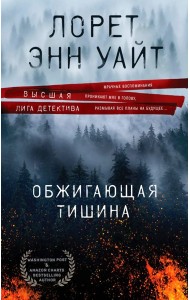 Обжигающая тишина