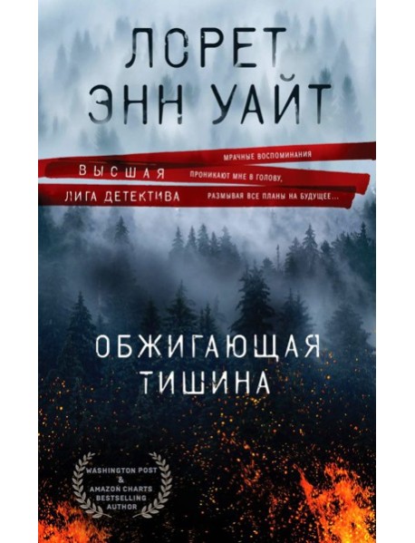 Обжигающая тишина