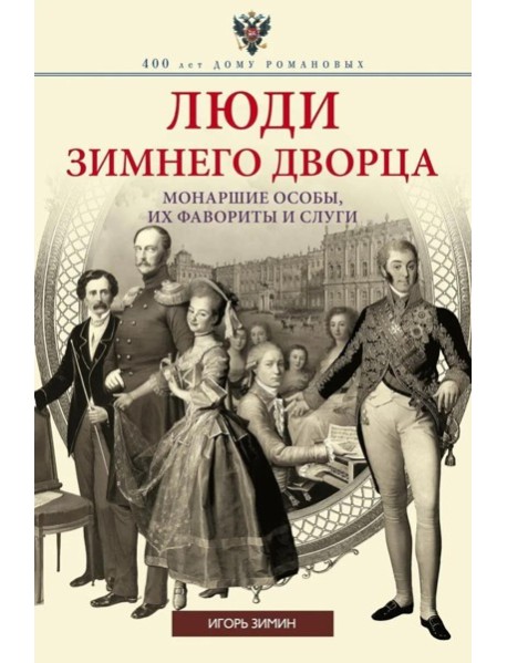 Люди Зимнего дворца. Монаршие особы, их фавориты и слуги