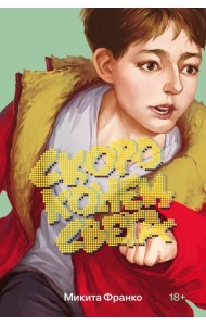 Скоро конец света