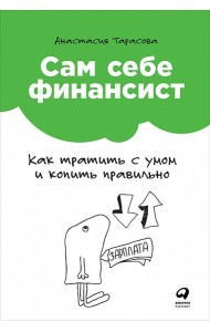 АльпинаПаб/Сам себе финансист: Как тратить с умом и копить правильно