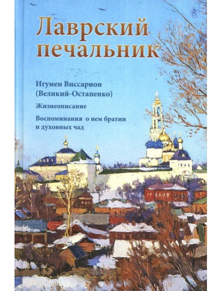 Лаврский печальник. Игумен Виссарион (Великий-Остапенко). Жизнеописание. Воспоминания о нем братии и духовных чад