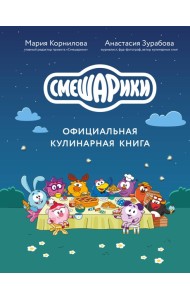 Смешарики. Официальная кулинарная книга