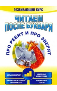 Читаем после букваря.Про ребят -3 (3-е изд.)
