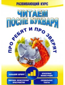 Читаем после букваря.Про ребят -3 (3-е изд.)