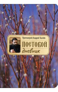 Постовой дневник. 3-е изд