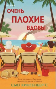 Очень плохие вдовы
