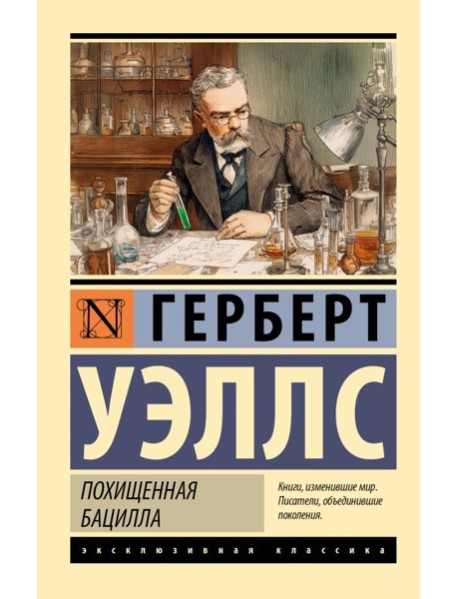 Похищенная бацилла