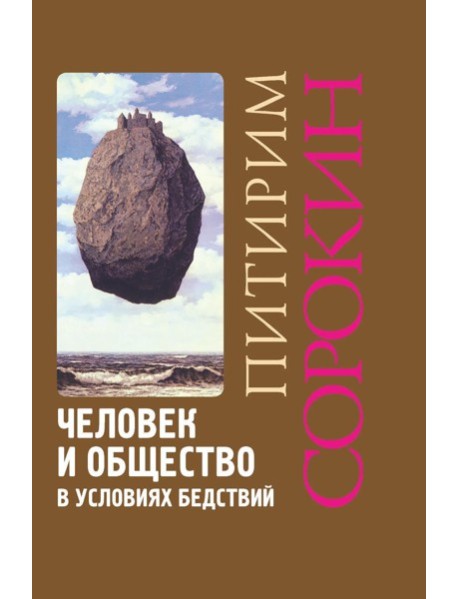Человек и общество в условиях бедствий. Влияние войны, революции, голода, эпидемии на интеллект и поведение человека. 2-е изд., испр. и доп