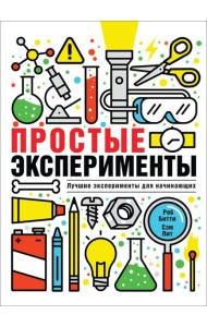 РОСМЭН/Простые эксперименты