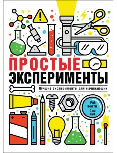 РОСМЭН/Простые эксперименты