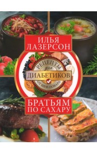 Братьям по сахару. Рецепты для диабетиков от шеф-повара