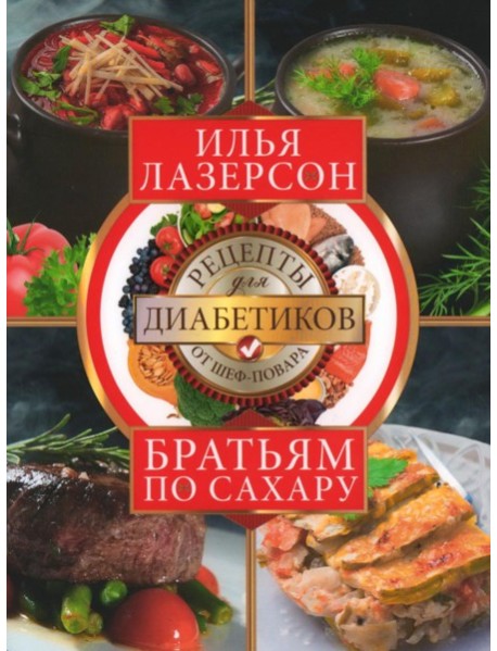 Братьям по сахару. Рецепты для диабетиков от шеф-повара