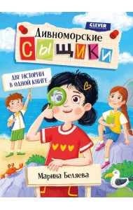 Дивноморские сыщики. Две истории в одной книге