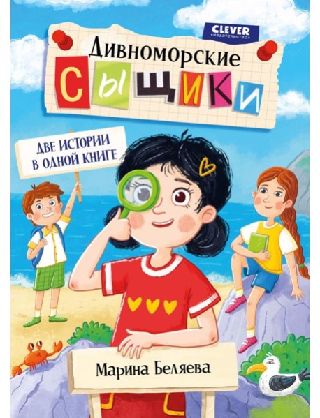 Дивноморские сыщики. Две истории в одной книге