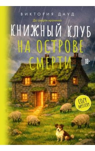 Книжный клуб на острове смерти
