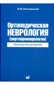 Ортопедическая неврология (вертеброневрология): руководство для врачей