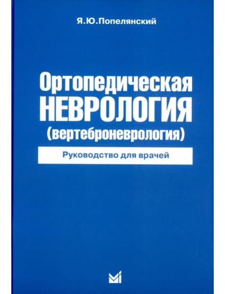 Ортопедическая неврология (вертеброневрология): руководство для врачей