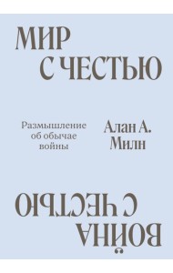 Мир с Честью. Война с Честью. Размышление об обычае войны