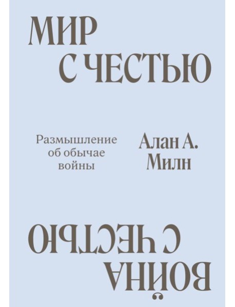 Мир с Честью. Война с Честью. Размышление об обычае войны
