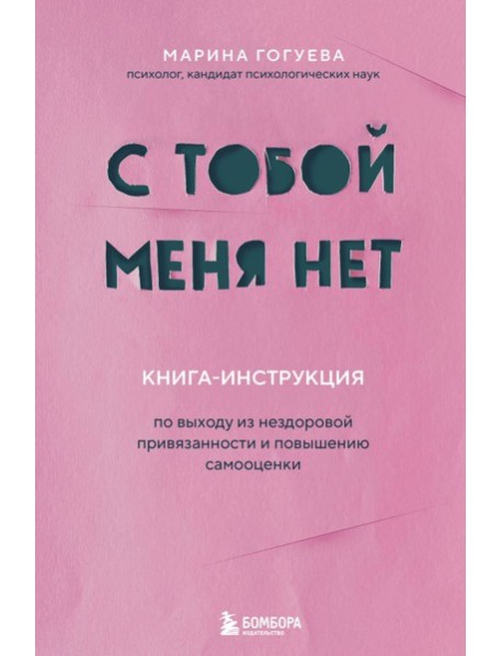 С тобой меня нет. Книга-инструкция по выходу из нездоровой привязанности и повышению самооценки
