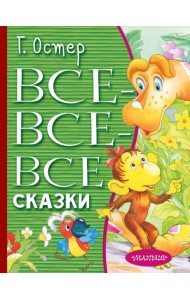 ВсеЛучшееДетям/Все-все-все сказки