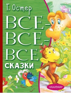 ВсеЛучшееДетям/Все-все-все сказки