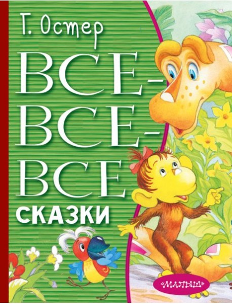 ВсеЛучшееДетям/Все-все-все сказки