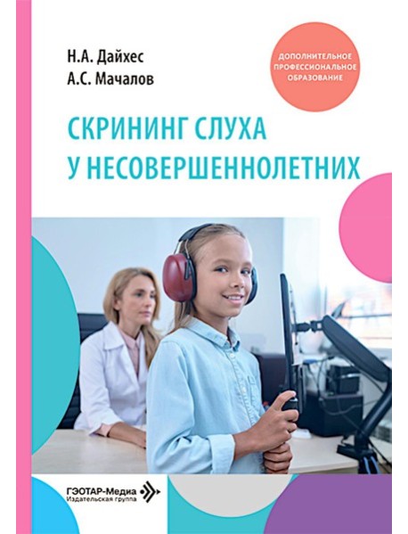 Скрининг слуха у несовершеннолетних: Учебное пособие