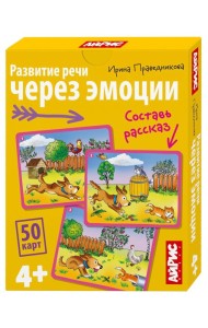 Обучающие карточки. IQ тренажеры. Развитие речи через эмоции. 4+