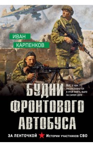 Будни фронтового автобуса