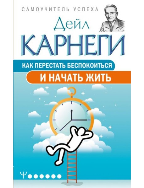 Как перестать беспокоиться и начать жить